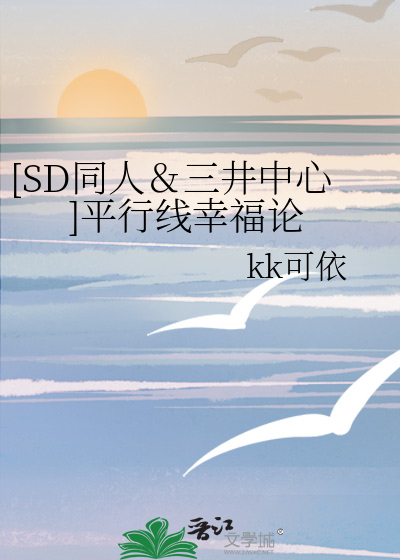 【三井性转＋三井中心向】平行线上的自己也能变得幸福吗？