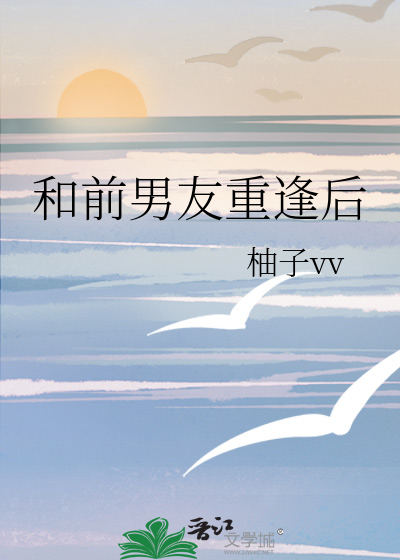 和前男友重逢后