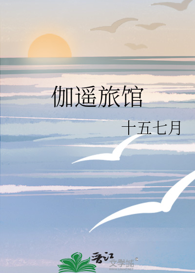 伽遥旅馆