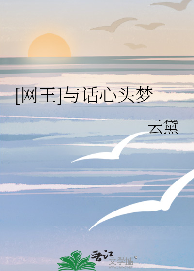[网王]与话心头梦
