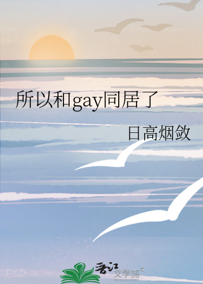 所以和gay同居了