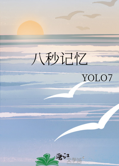 八秒记忆