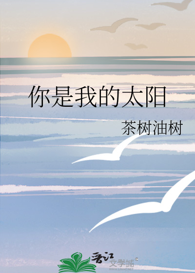 你是我的太阳