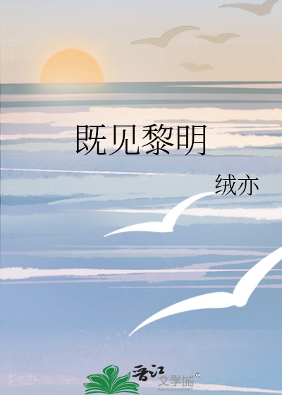 既见黎明