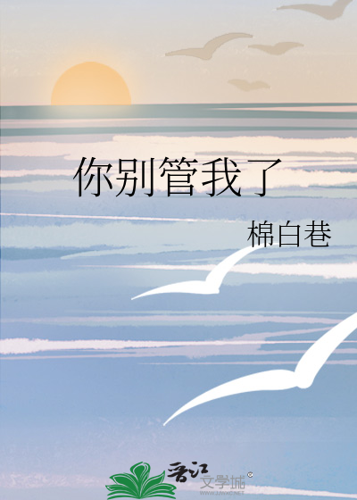 你别管我了