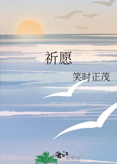 祈愿