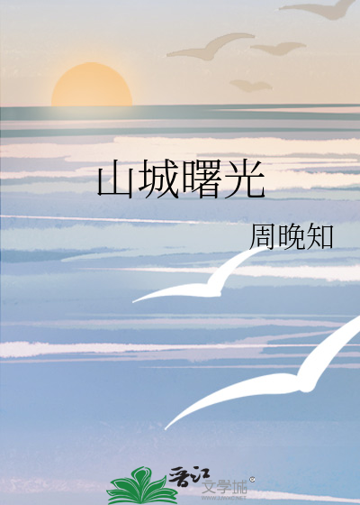 山城曙光