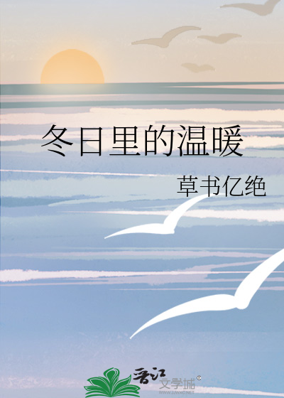 冬日里的温暖