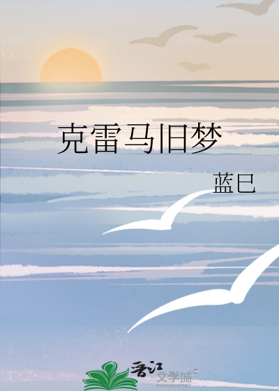 克雷马旧梦