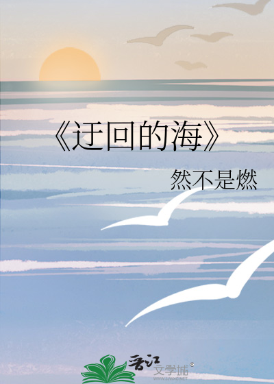 《迂回的海》