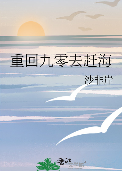 重回九零去赶海