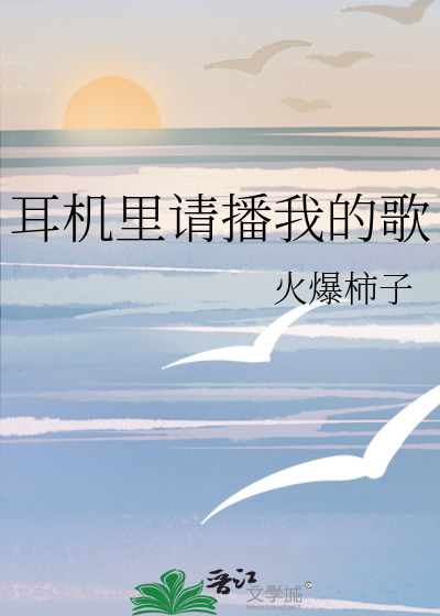 耳机里请播我的歌