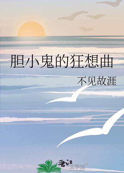 胆小鬼的狂想曲