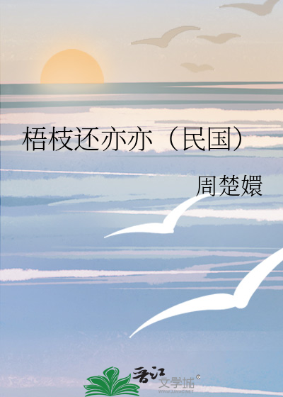 梧枝还亦亦（民国）