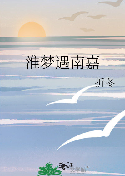淮梦遇南嘉