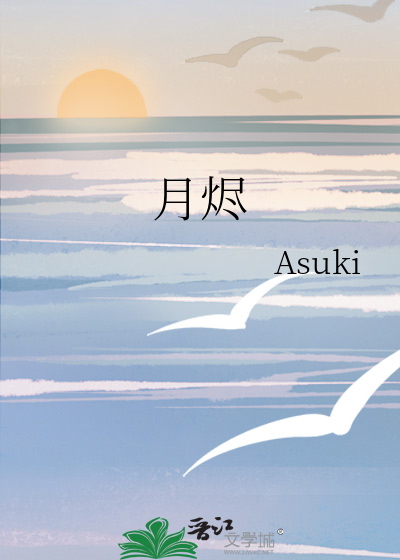 月烬