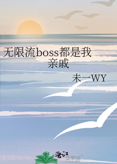 无限流boss都是我亲戚