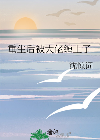重生后被大佬缠上了