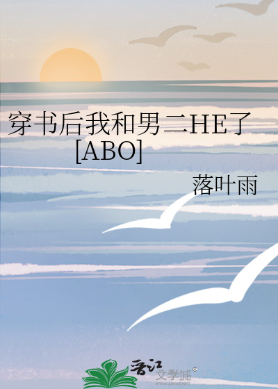 穿书后我和男二HE了[ABO]
