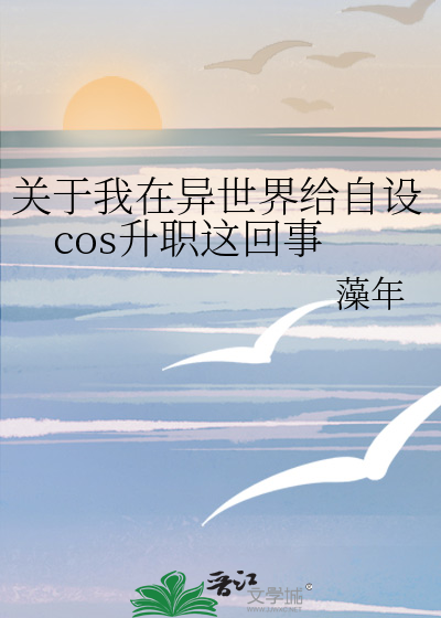 关于我在异世界给自设cos升职这回事