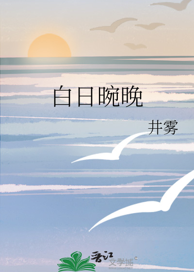 白日晼晚