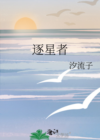逐星者