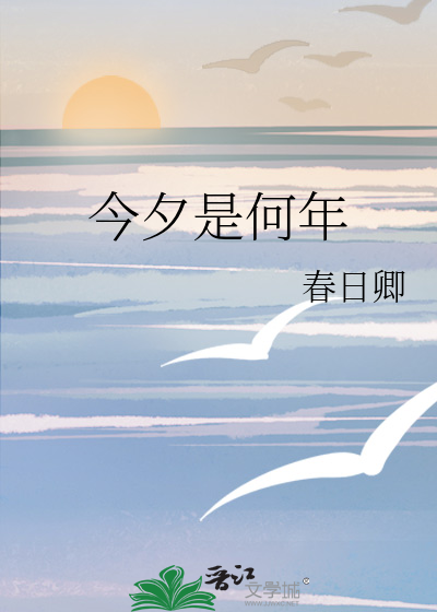 今夕是何年