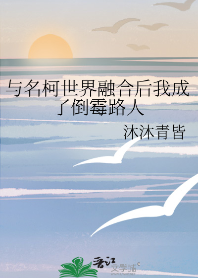 与名柯世界融合后我成了倒霉路人