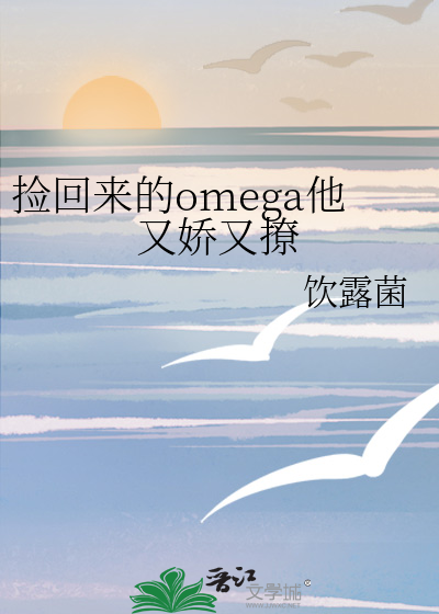 捡回来的omega他又娇又撩