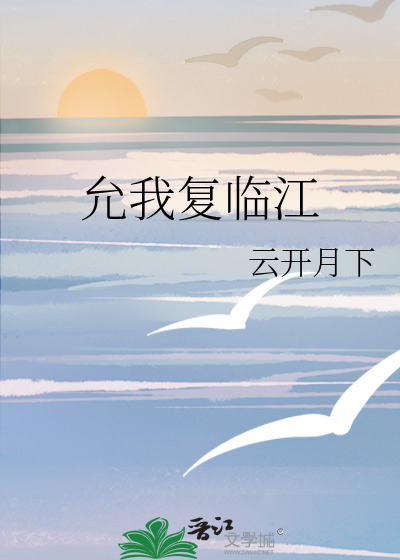允我复临江