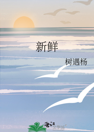新鲜