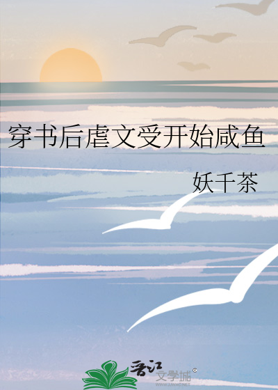 穿书后虐文受开始咸鱼
