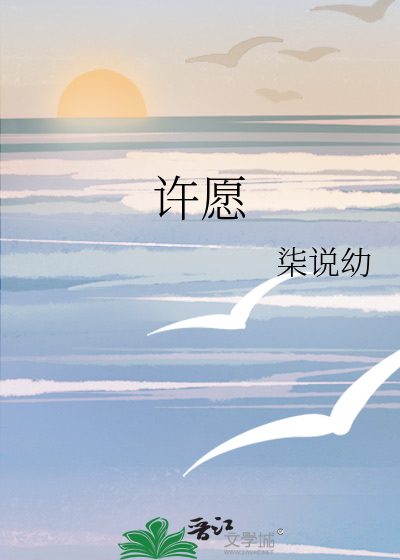许愿
