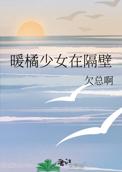 暖橘少女在隔壁