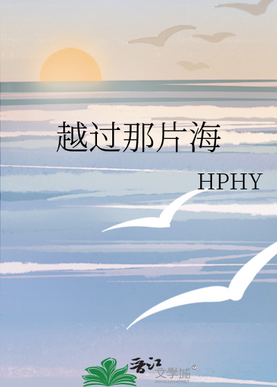 越过那片海