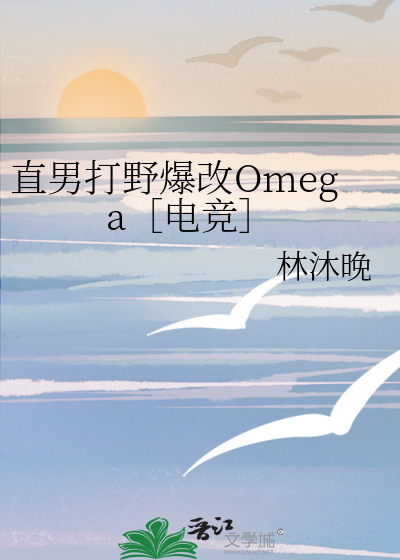 直男打野爆改Omega［电竞］