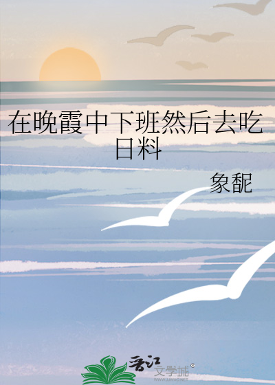 在晚霞中下班然后去吃日料