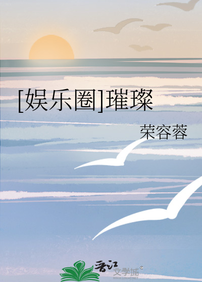 [娱乐圈]璀璨