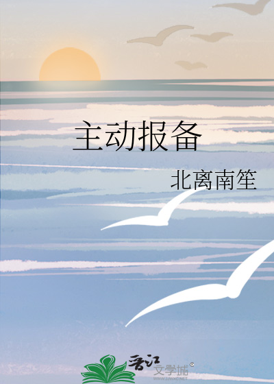 主动报备