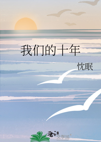 我们的十年