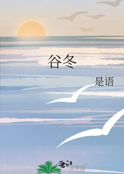 谷冬