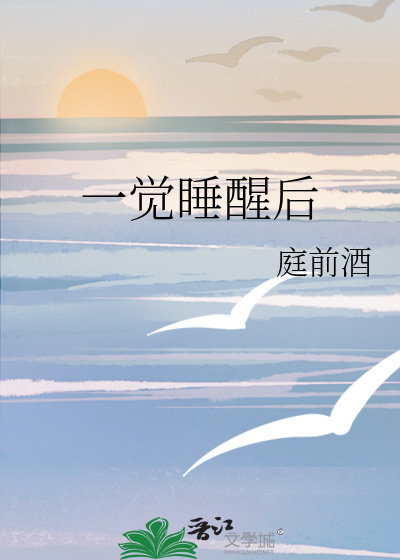 一觉睡醒后