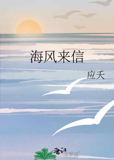 海风来信
