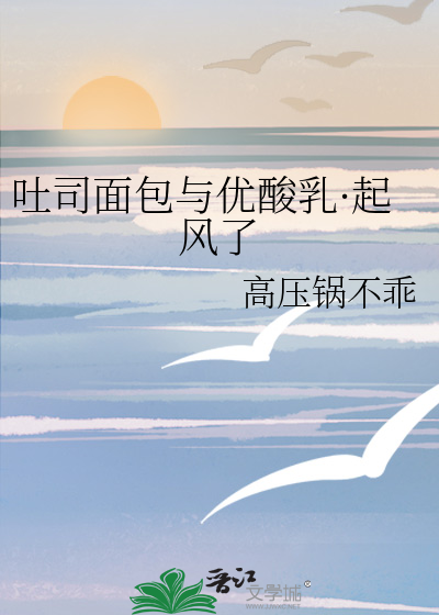 吐司面包与优酸乳·起风了