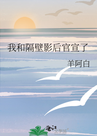 我和隔壁影后官宣了