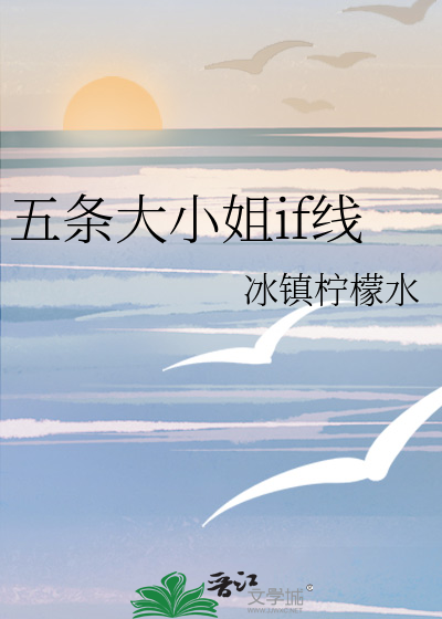 五条大小姐if线