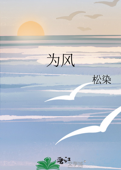 为风