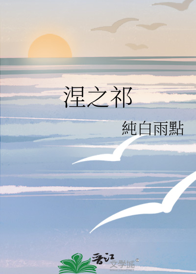 涅之祁