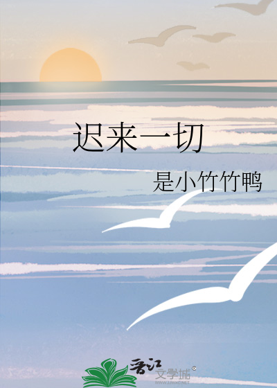 迟来一切