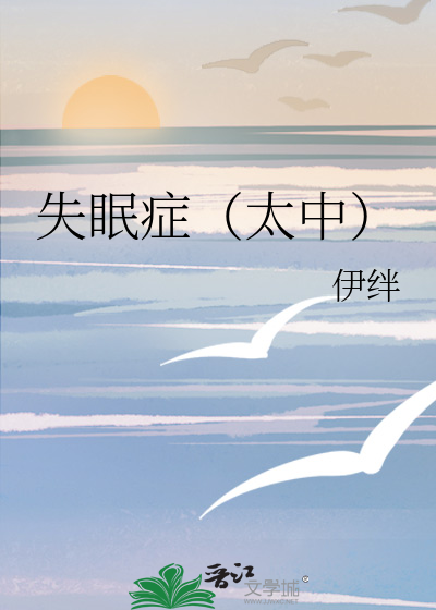 失眠症（太中）